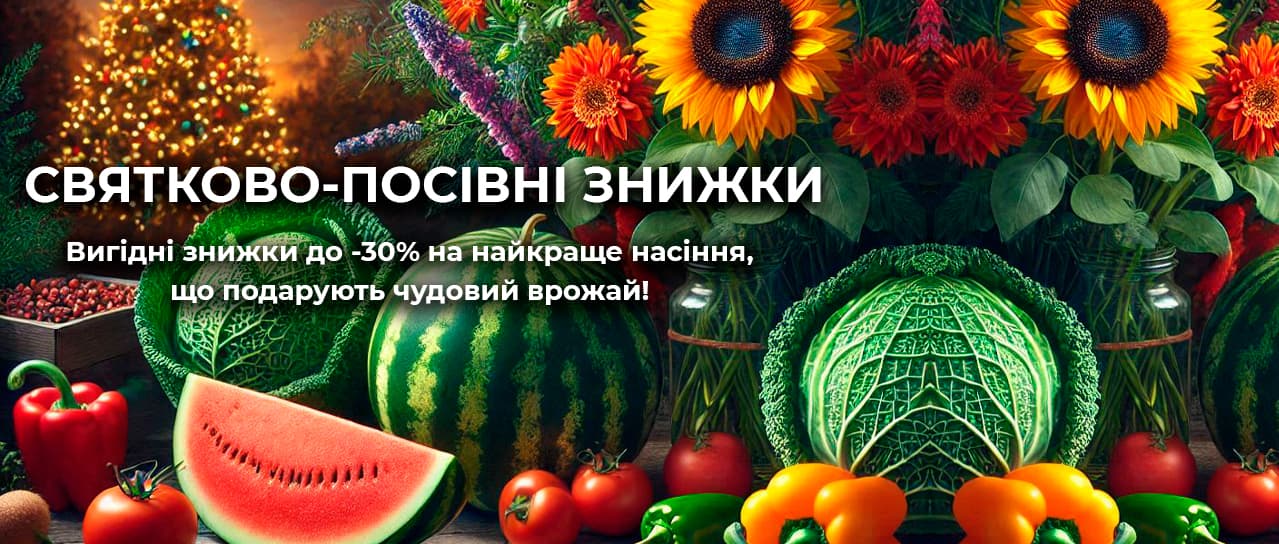 Святково-посівні знижки на насіння