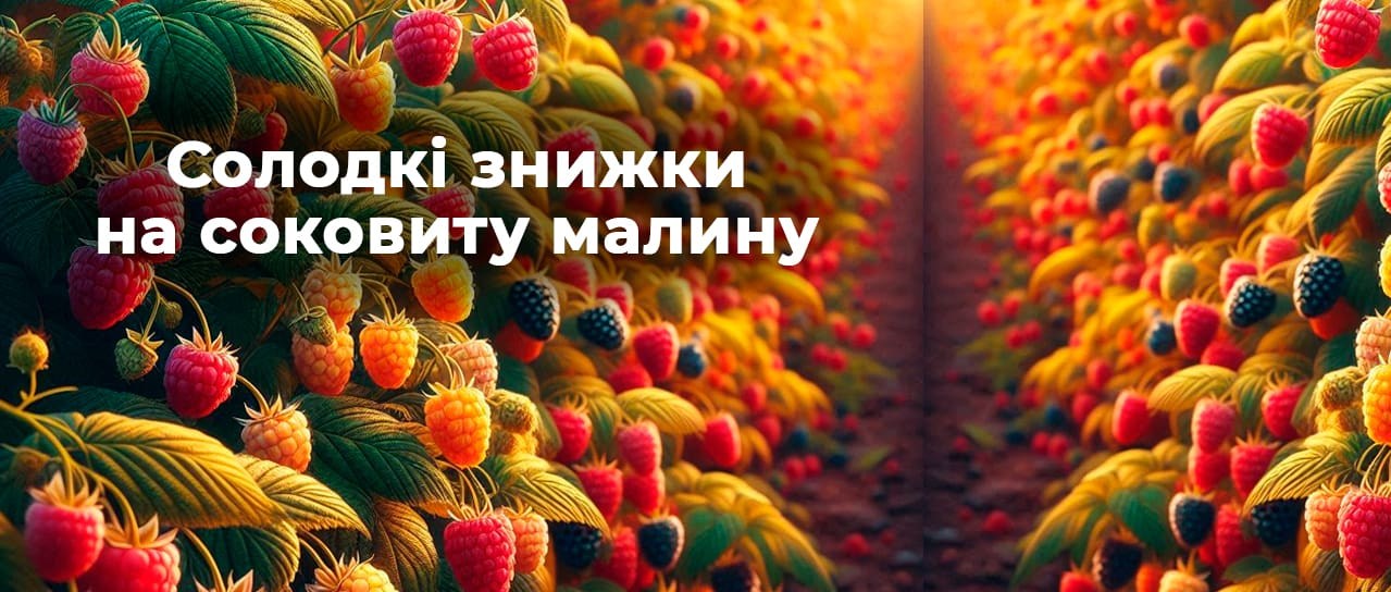 Солодкі знижки на соковиту малину!