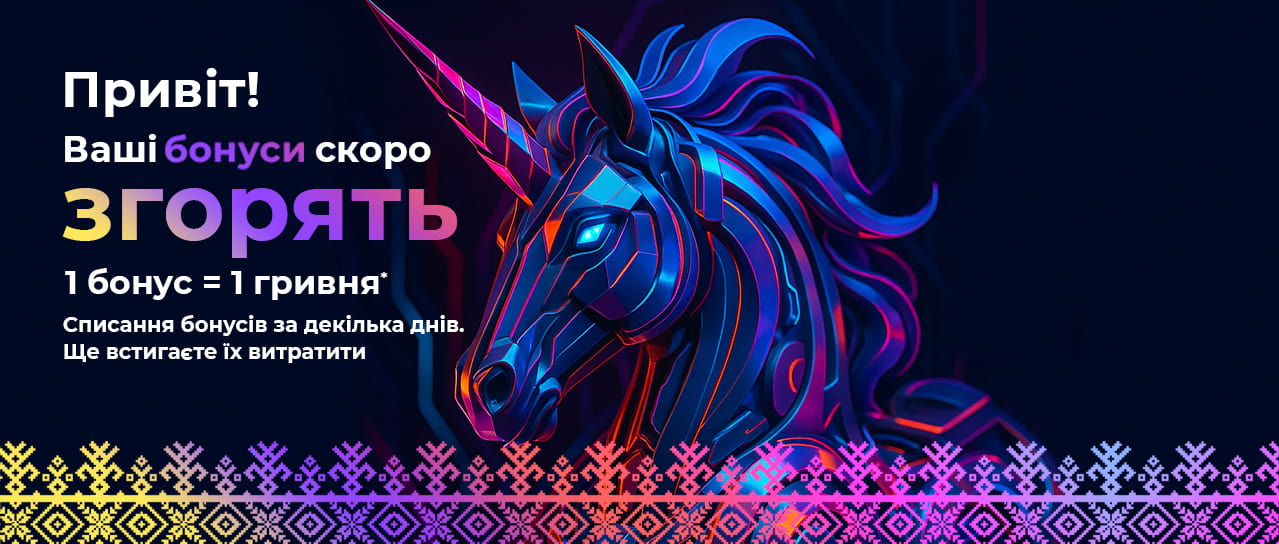 Привіт! Ваші бонуси скоро згорять. Встигніть їх витратити!