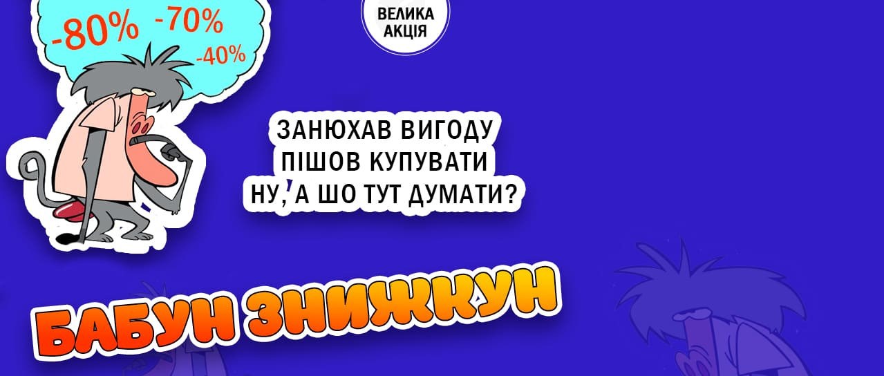 Бабун Знижкун!