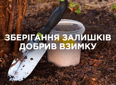 Що робити із залишками добрив взимку? Що робити із залишками добрив взимку?