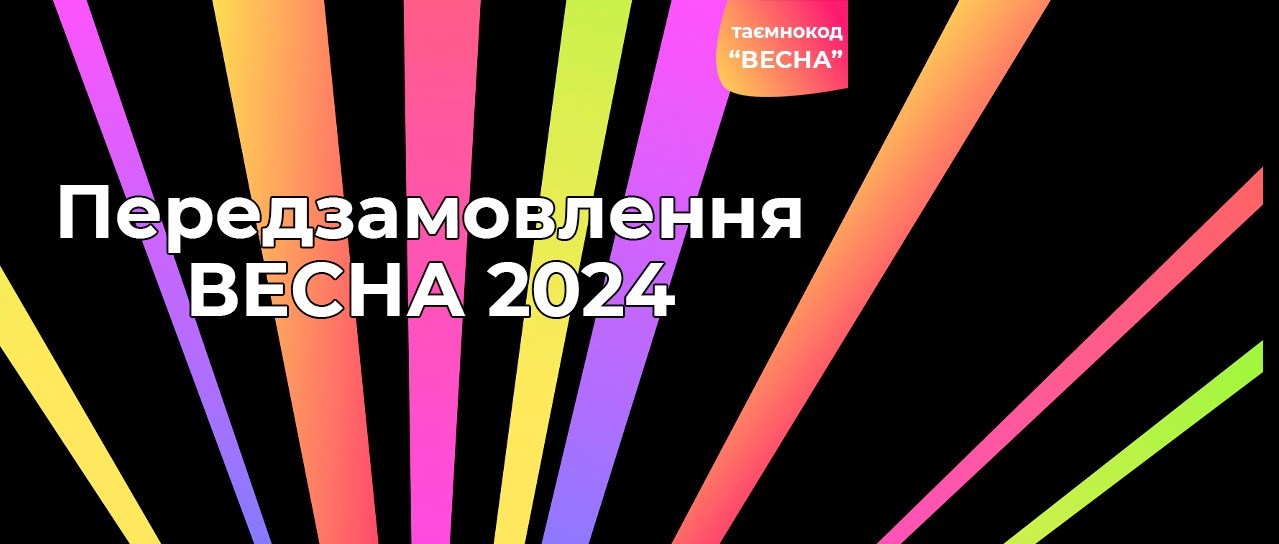 Передзамовлення ВЕСНА2024