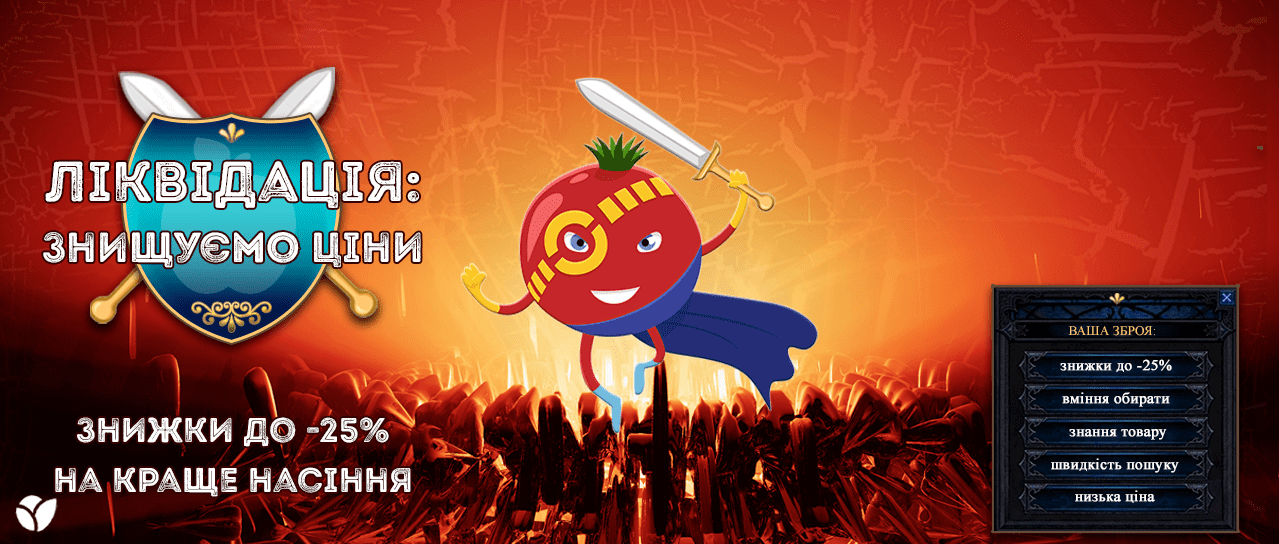 Ліквідація цін на насіння