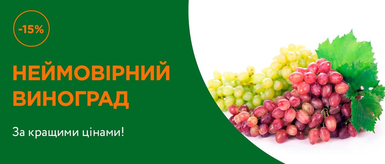 Кращі знижки на виноград!