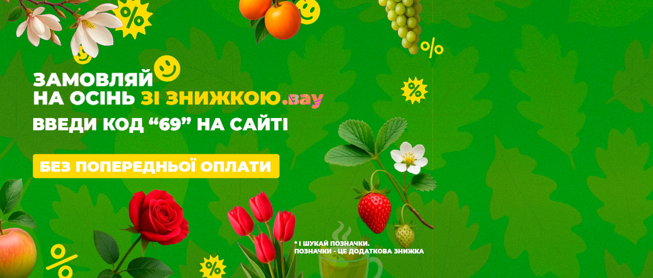 Замовляй на осінь зі знижкою. Вау