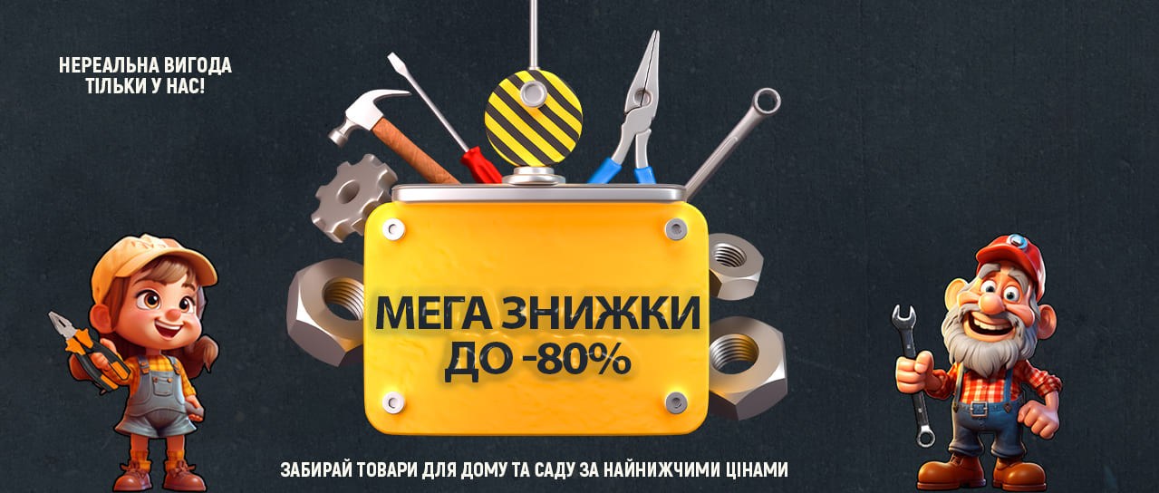 Мега знижки до -80%!