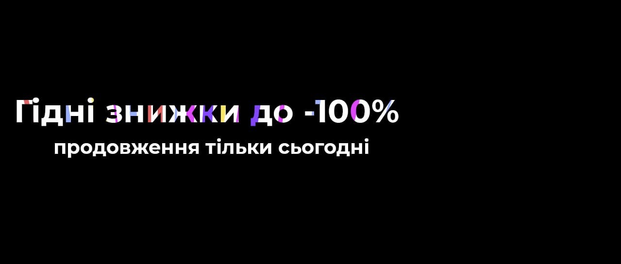 Гідні знижки до -100%