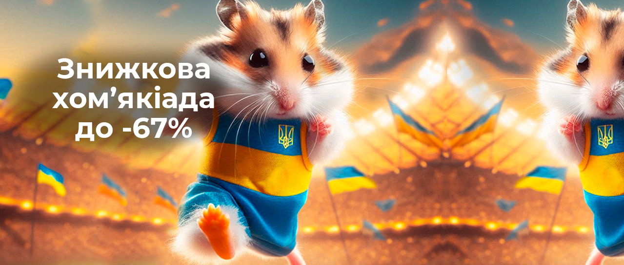 Знижкова хом'якіада до -67%!
