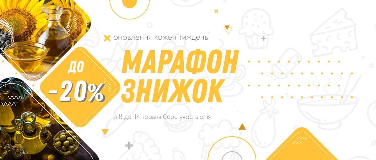 Марафон знижок на продукти!