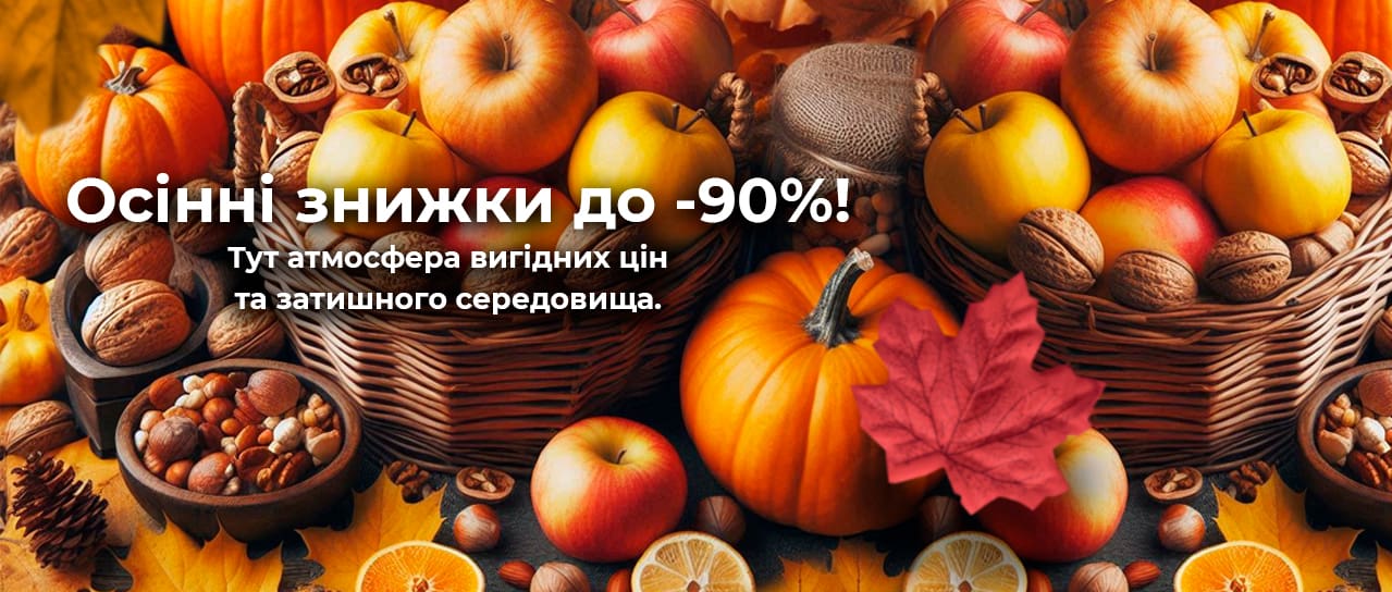 Осінні знижки до -90%!