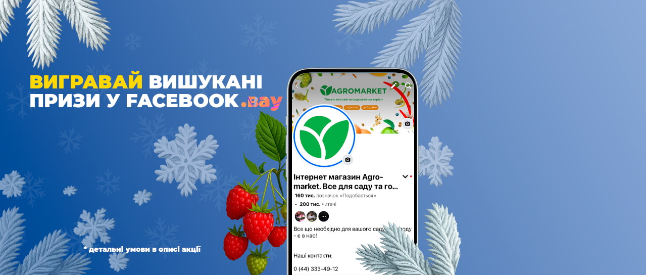 Розіграш призів від Агромаркет у Facebook