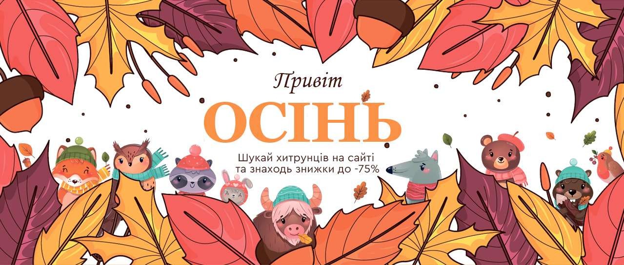 Привіт, Осінь! Знаходь знижки до -75%,  шукай хитрунців на нашому сайті