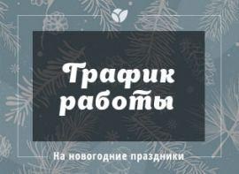 График работы компании в праздничные дни
