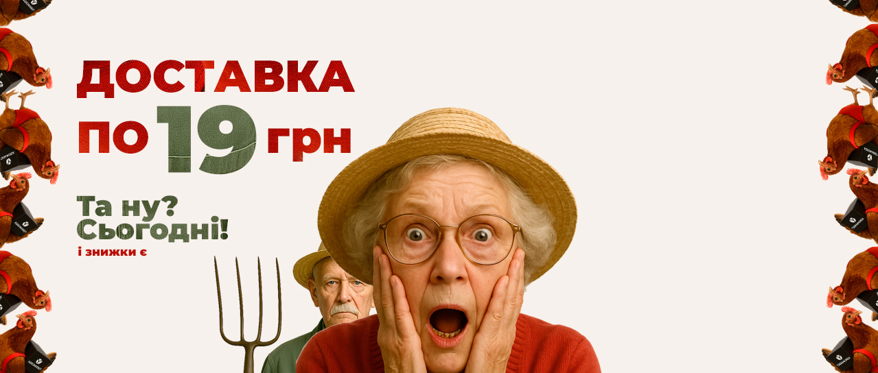 Доставка по 19 грн. Та ну? Сьогодні! І знижки є