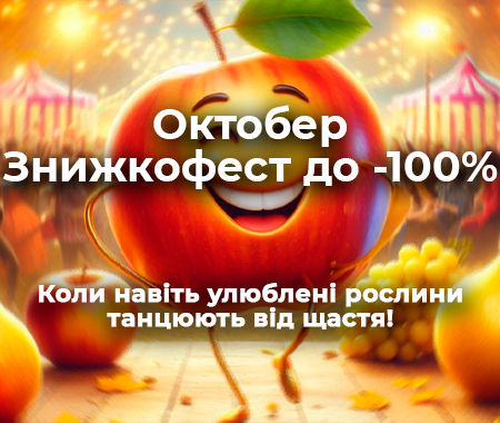 Октобер Знижкофест до -100%