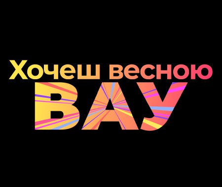 Хочеш весною ВАУ