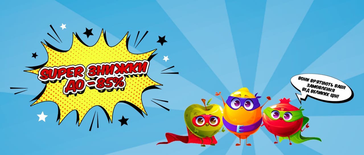 Super знижки до -85%!