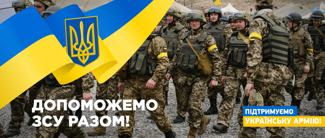 Допоможемо ЗСУ разом!