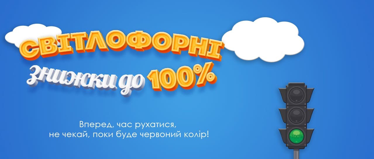 Світлофорні знижки до -100%!