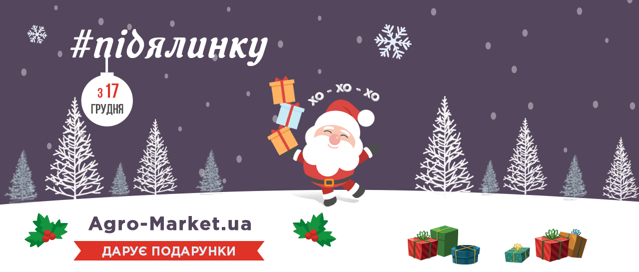 #підялинку: Agro-Market дарує подарунки