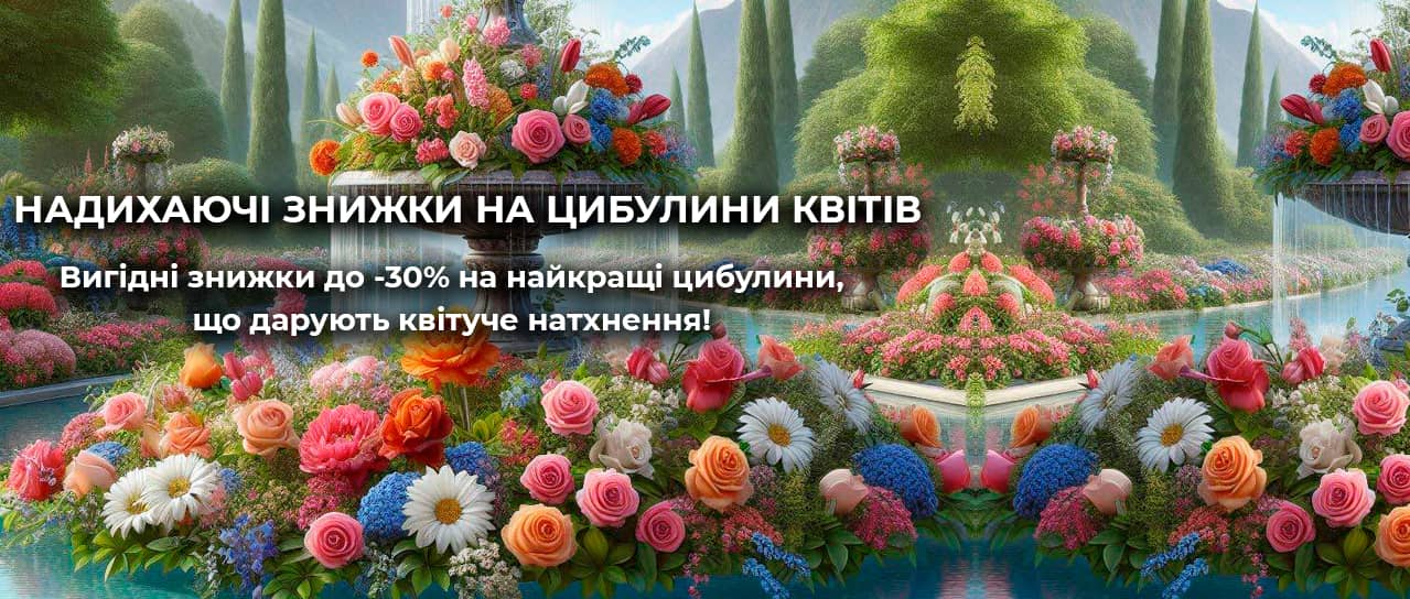 Надихаючі знижки на цибулини квітів