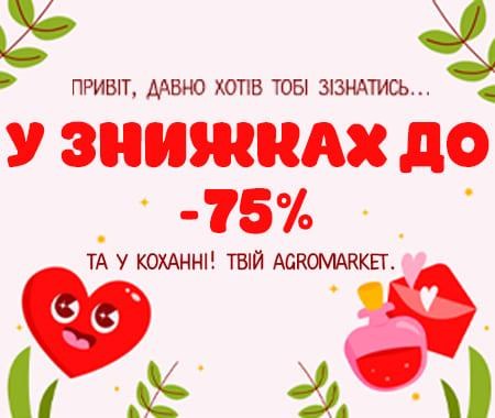 Привіт, давно хотів тобі зізнатись... У знижках до -75%!