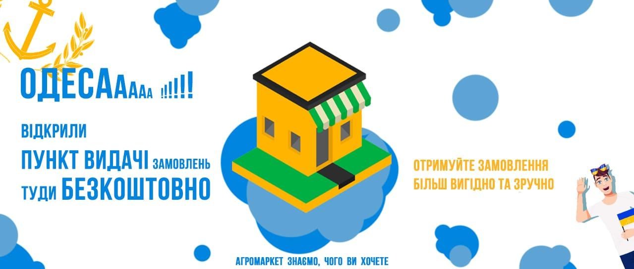 Одеса! Відкрили пункт видачі замовлень