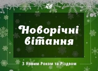 З Новим Роком: щирі вітання і подарунки
