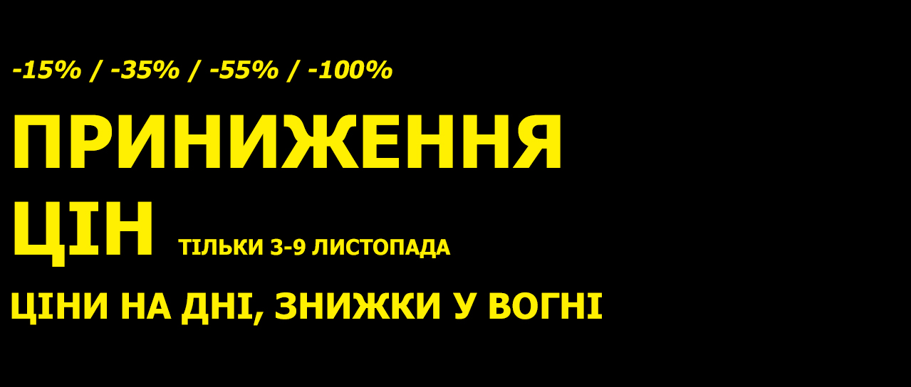 Приниження цін до -100%