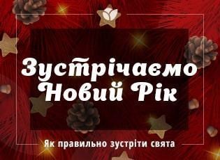 Як зустріти Новий Рік так, щоб весь рік супроводжувала удача
