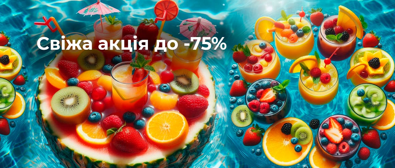 Свіжа акція до -75%!