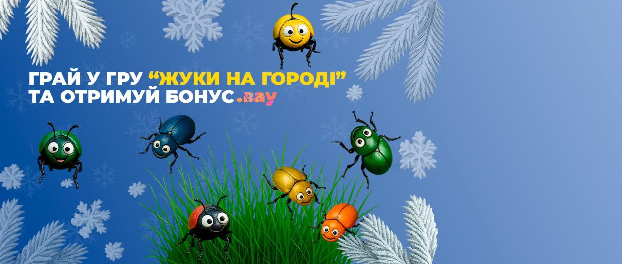 Грайте в нашу гру "Жуки на городі" та отримуйте бонуси