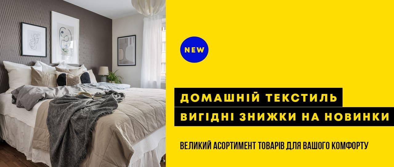 Затишна новинка! Домашній текстиль