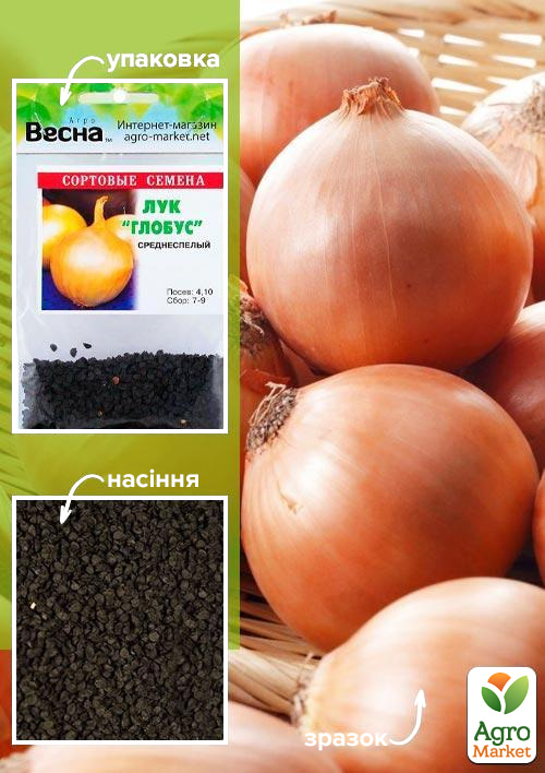 Лук Глобус (Зипер) ТМ Весна 3г
Лук Глобус (Зипер) ТМ Весна 3г