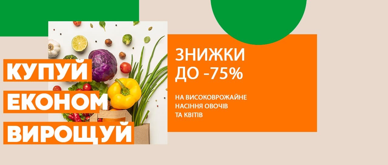 Купуй. Економ. Вирощуй. До -75% на насіння!