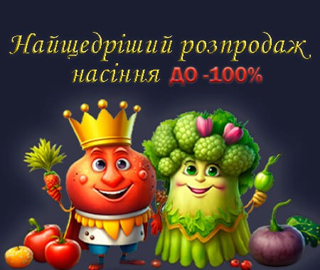 Найщедріший розпродаж насіння до -100%!
