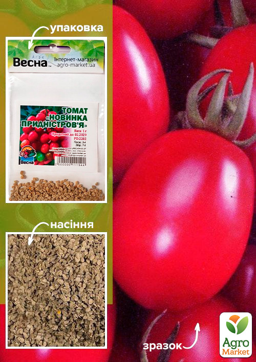 Томат Новинка Придністров'я (Зипер) ТМ Весна 0,5г
Томат Новинка Придністров'я (Зипер) ТМ Весна 0,5г