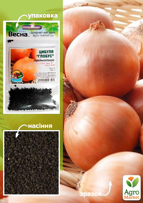 ЦибуляГлобус (Зипер) ТМ Весна 3г
ЦибуляГлобус (Зипер) ТМ Весна 3г