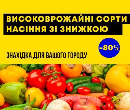 До -80% на добірні сорти насіння
