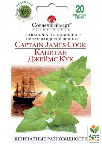 Шпинат "Капітан Джеймс Кук" ТМ "Сонячний березень" 20шт