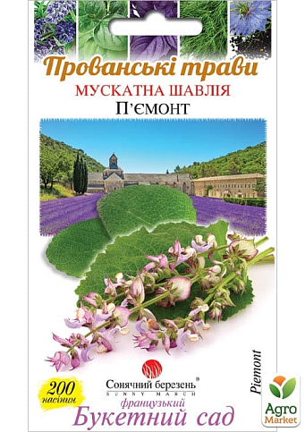 Шавлія мускатний "П'ємонт" ТМ "Сонячний березень" 200шт