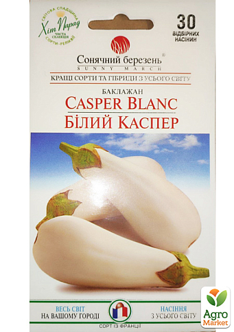 Баклажан "Білий каспер" ТМ "Сонячний березень" 30шт