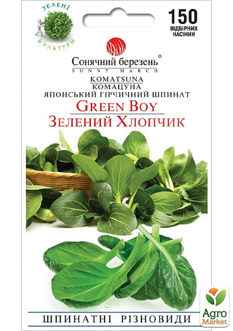 Шпинат горчичный (комацуна) "Зеленый мальчик" ТМ "Солнечный март" 150шт