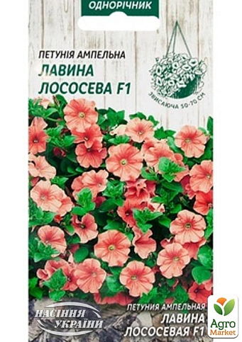 Петунія ампельна "Лавина лососева" ТМ "Насіння України" 10шт