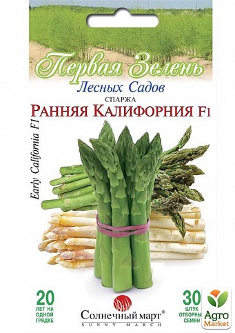 Спаржа "Рання Калифорния" ТМ "Солнечный март" 30шт