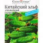 Огірок "Китайський ельф" ТМ "Сонячний березень" 20шт NEW