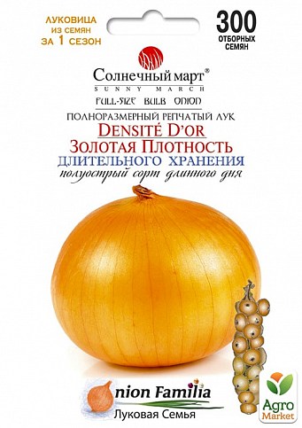 Цибуля "Золота щільність" ТМ "Сонячний березень" 300шт