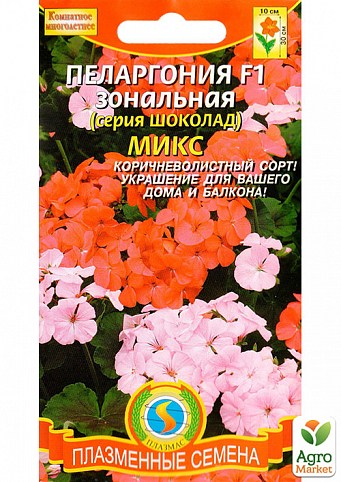 Пеларгонія зональна "Мікс" серія шоколад ТМ "Плазмові насіння" 3шт NEW