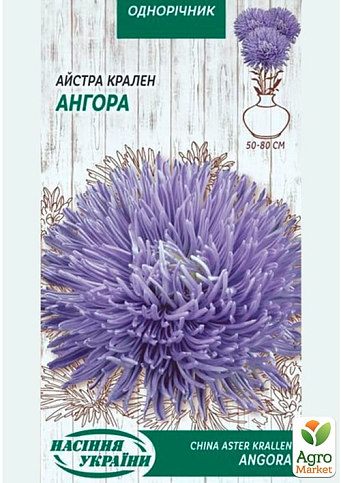 Айстра "Крален Ангора" ТМ "Насіння України" 0.25г