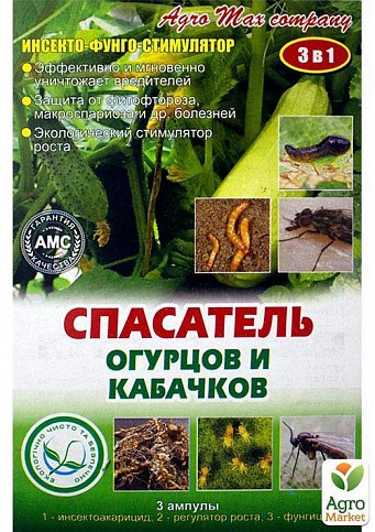 (СНЯТО) Инсекто-фунго-стимулятор "Спасатель огурцов и кабачков" 3амп